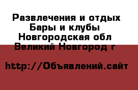 Развлечения и отдых Бары и клубы. Новгородская обл.,Великий Новгород г.